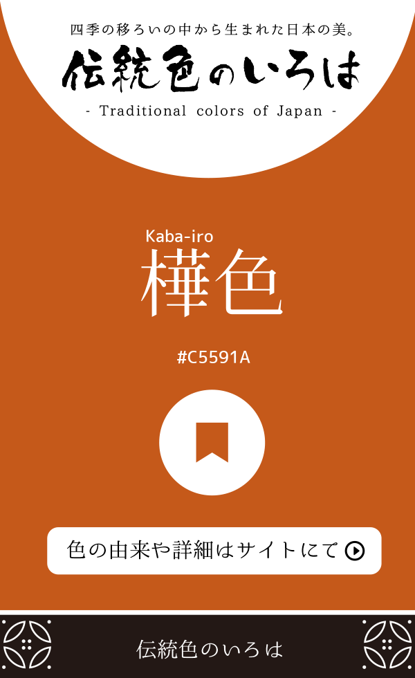 樺色（Kaba-iro）