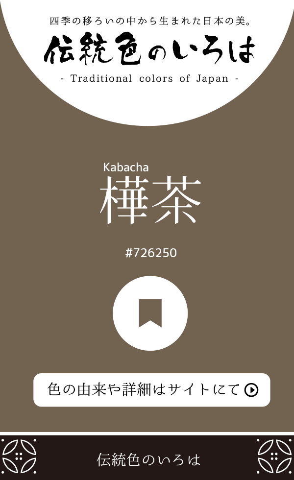 樺茶(Kabacha)