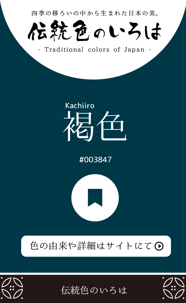 褐色(Kachiiro)