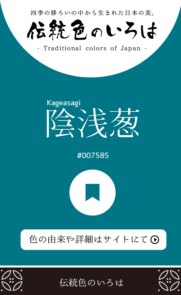 陰浅葱（Kageasagi）