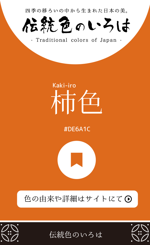 柿色（Kaki-iro）