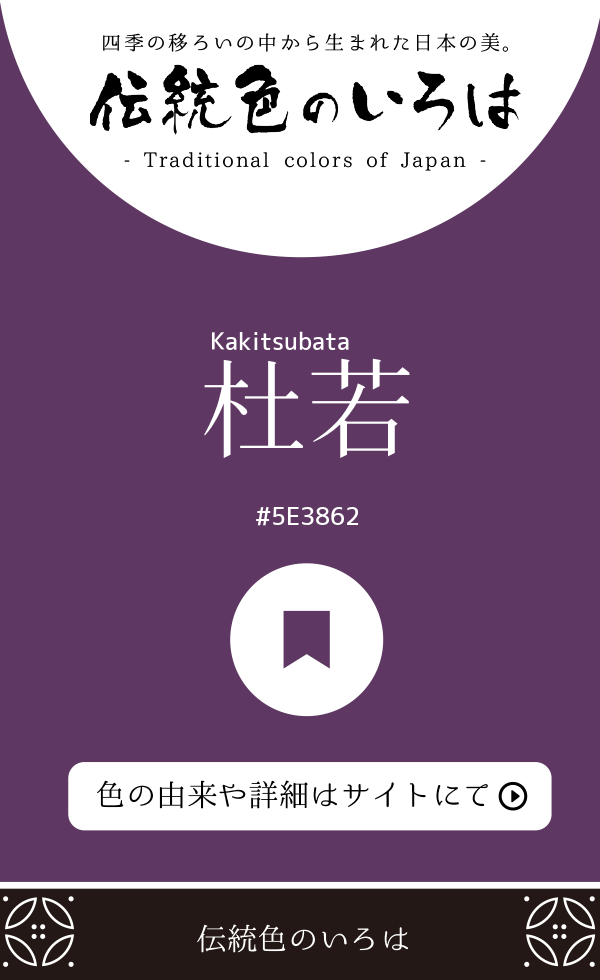 杜若（Kakitsubata）