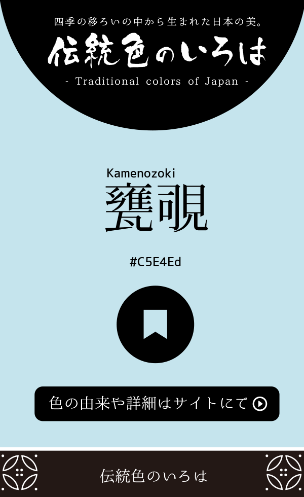 甕覗（Kamenozoki）