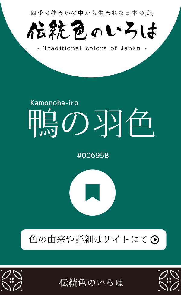 鴨の羽色(Kamonoha-iro)