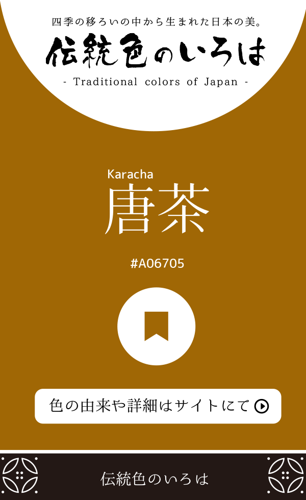 唐茶(Karacha)