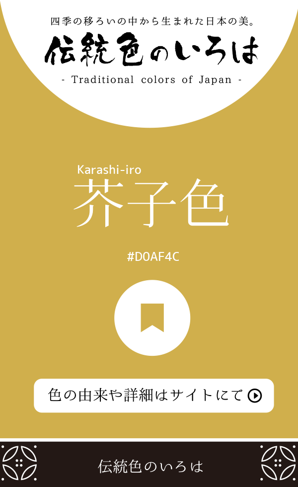 芥子色（Karashi-iro）