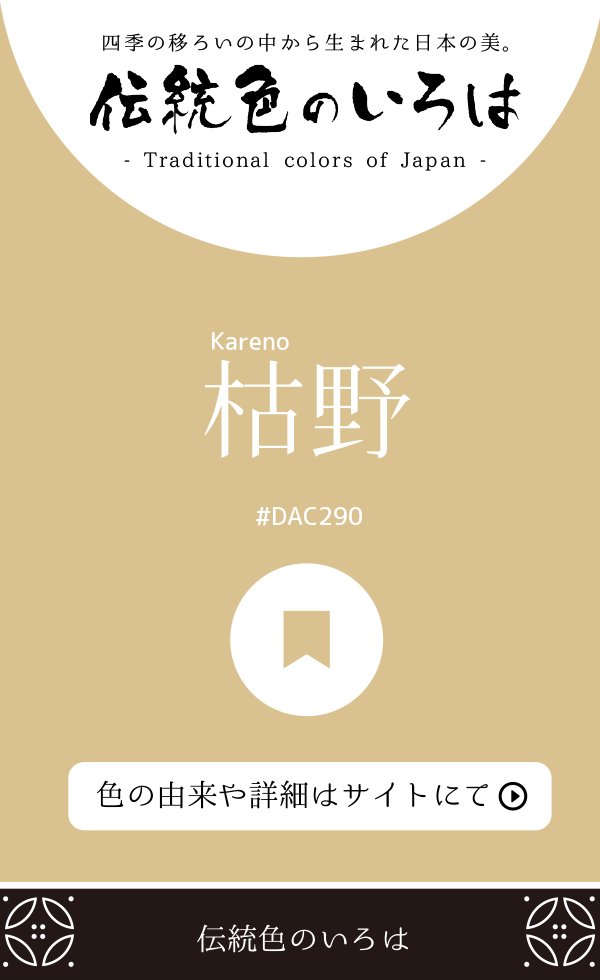 枯野（Kareno）