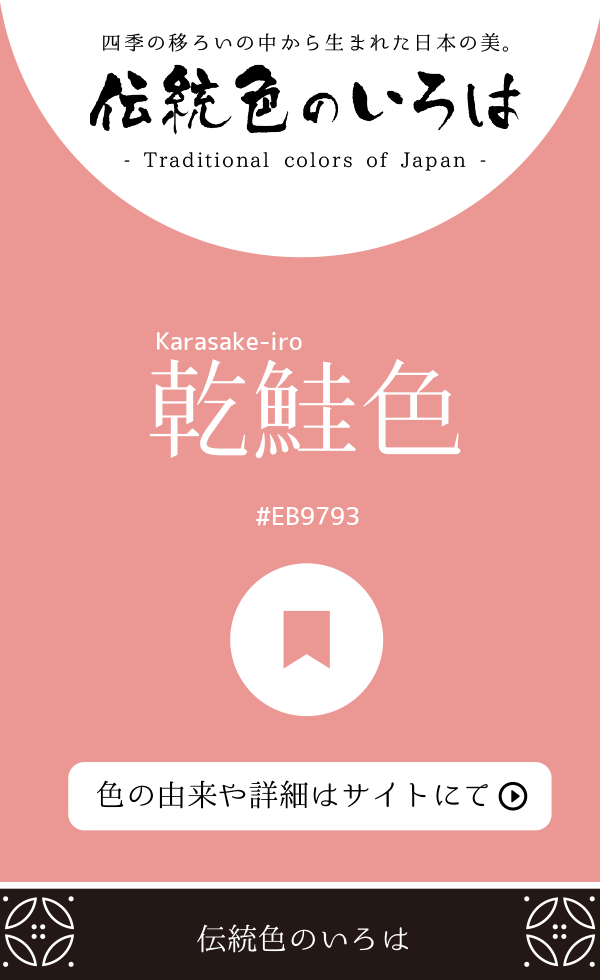 乾鮭色（Karasake-iro）