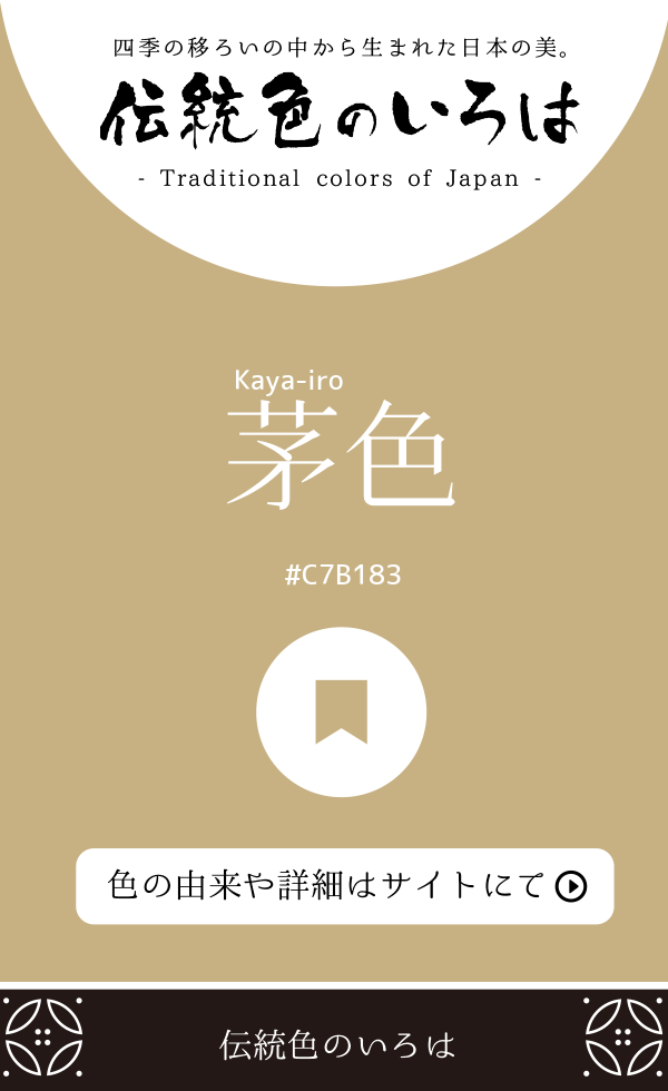 茅色（Kaya-iro）