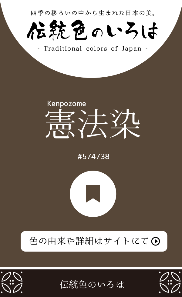 憲法染（Kenpozome）
