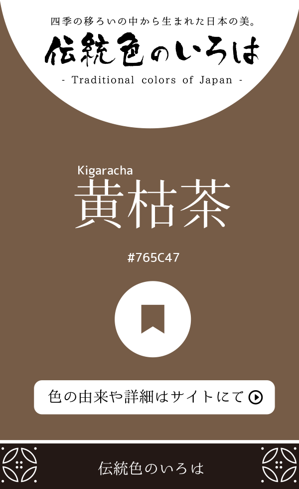 黄枯茶（Kigaracha）