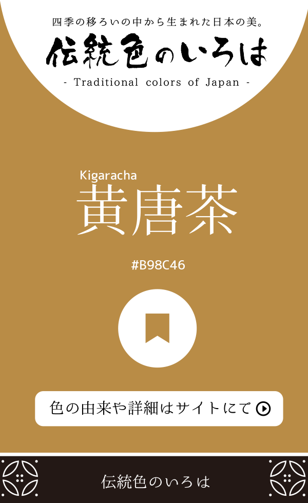 黄唐茶（Kigaracha）