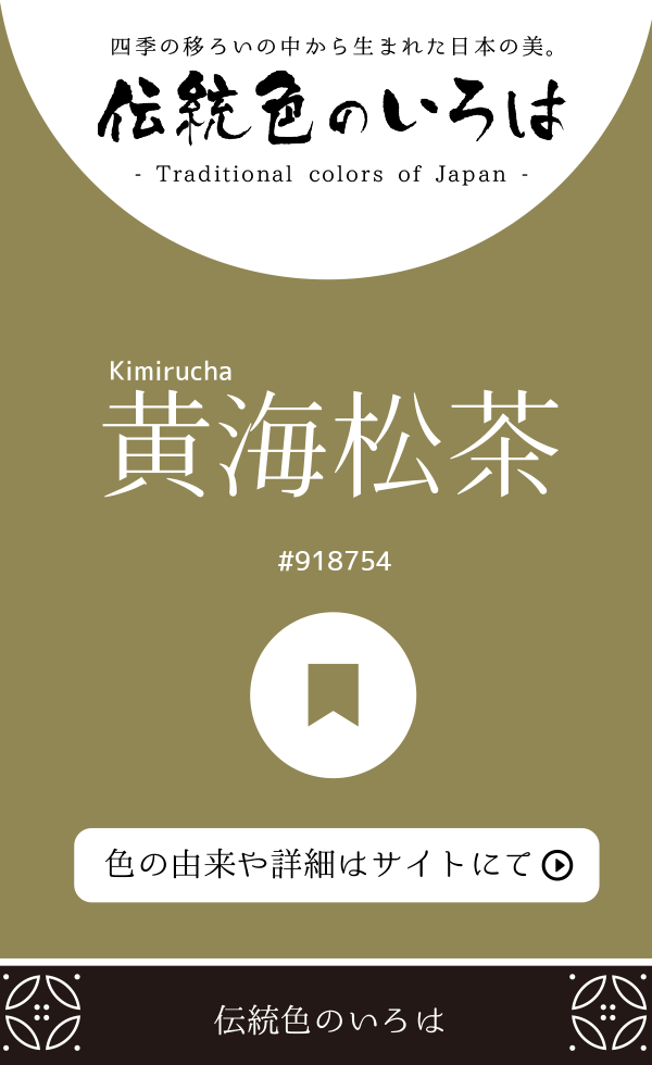 黄海松茶（Kimirucha）