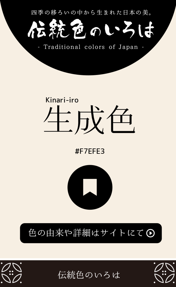生成色（Kinari-iro）