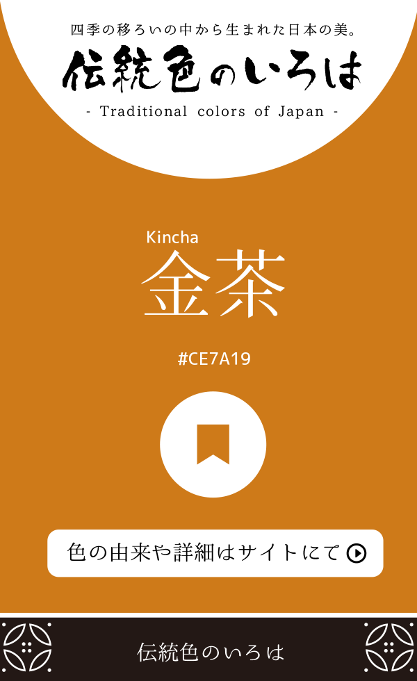 金茶（Kincha）