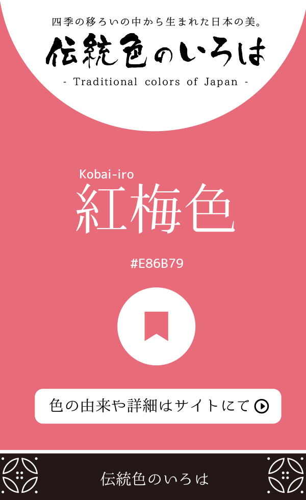 紅梅色（Kobai-iro）
