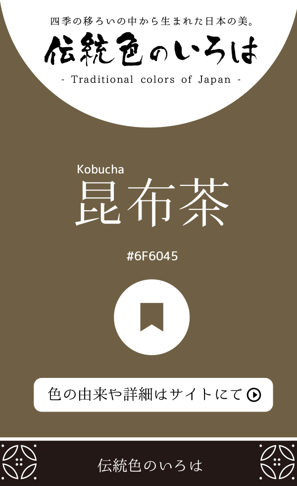 昆布茶（Kobucha）