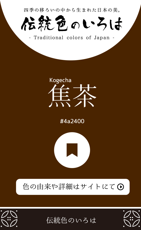 焦茶（Kogecha）