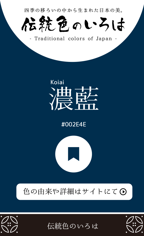 濃藍（Koiai）