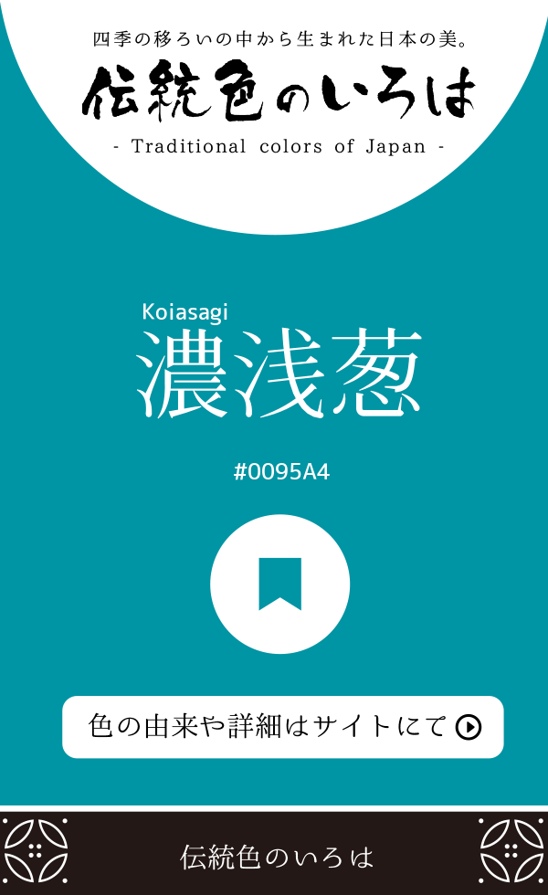 濃浅葱（Koiasagi）