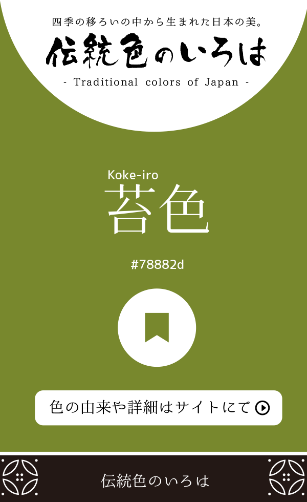 苔色（Koke-iro）