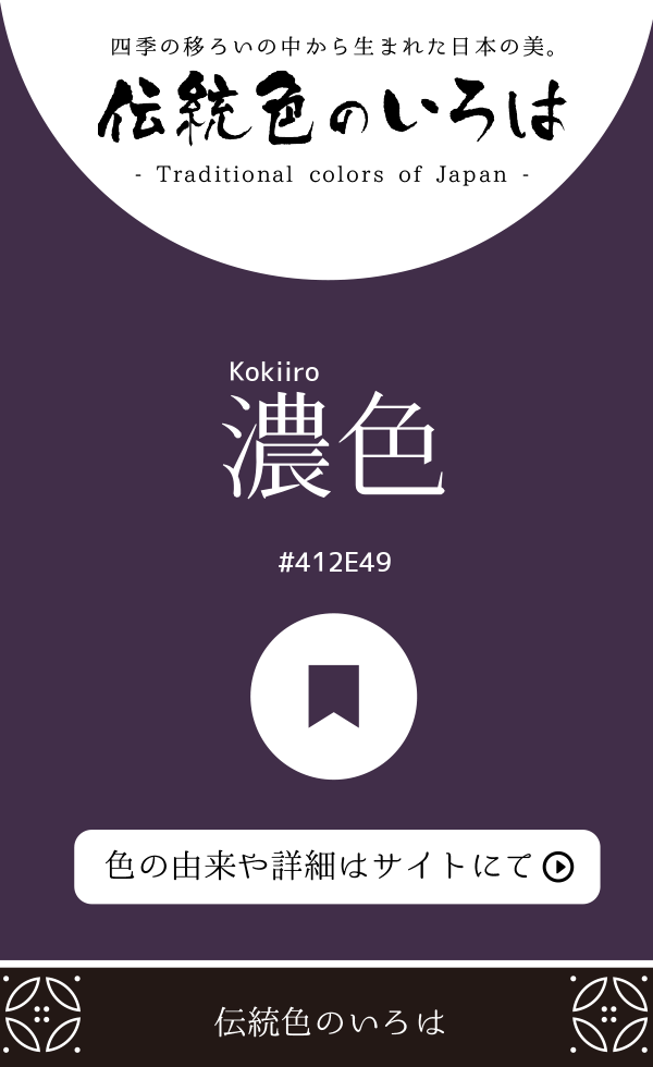 濃色（Kokiiro）