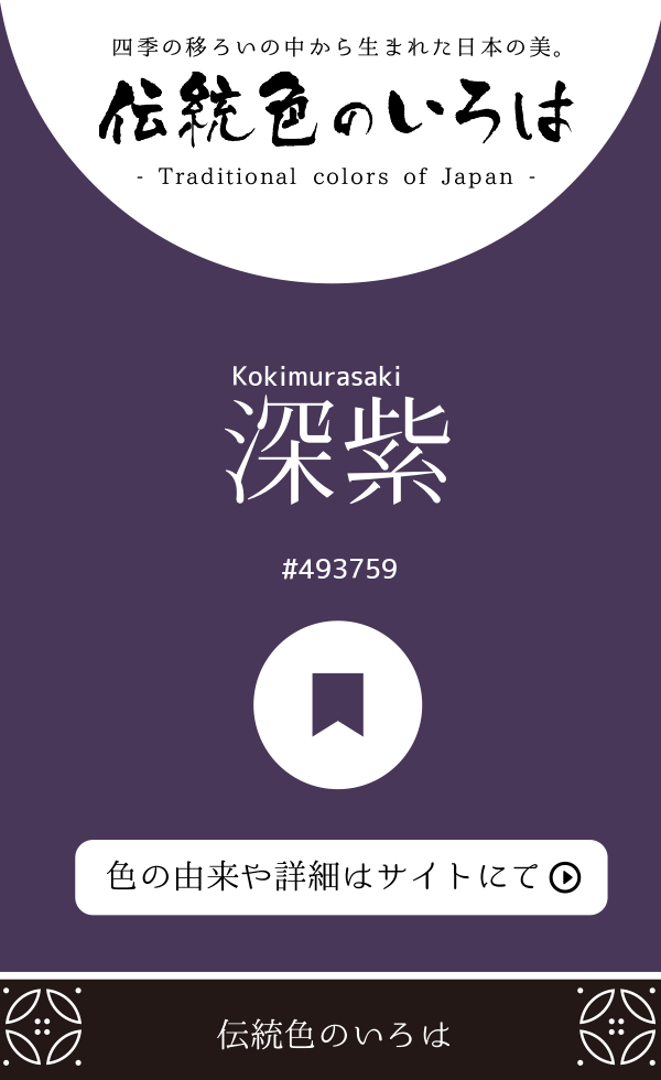深紫（Kokimurasaki）