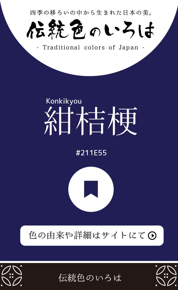 紺桔梗(Konkikyou)