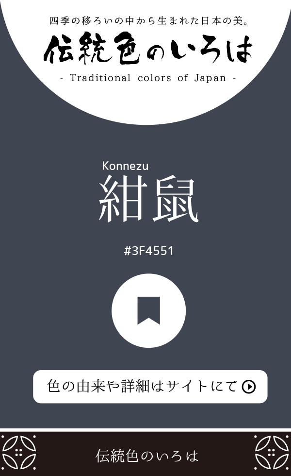 紺鼠（Konnezu）