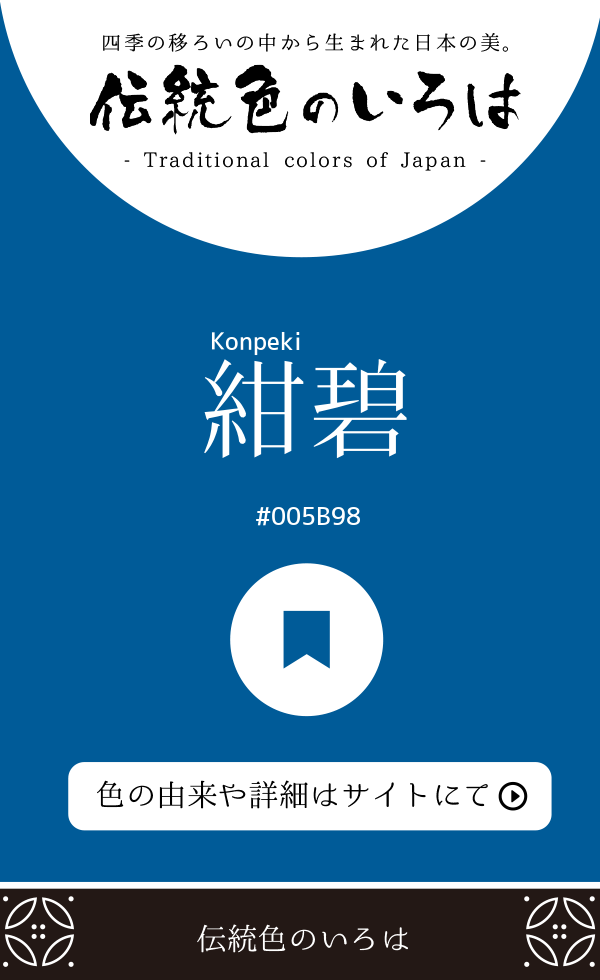 紺碧（Konpeki）