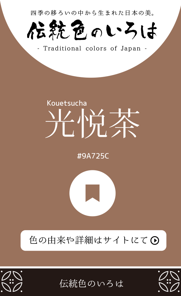 光悦茶(Kouetsucha)