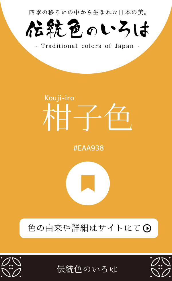 柑子色(Kouji-iro)