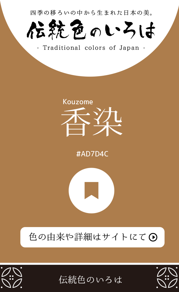 香染（Kouzome）