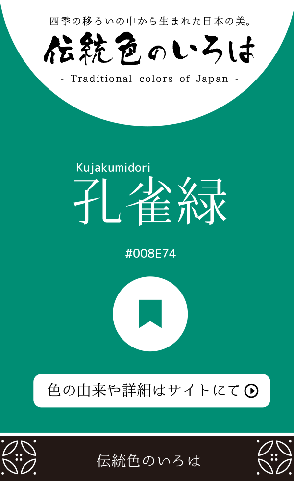 孔雀緑（Kujakumidori）