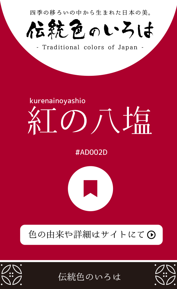 紅の八塩（kurenainoyashio）