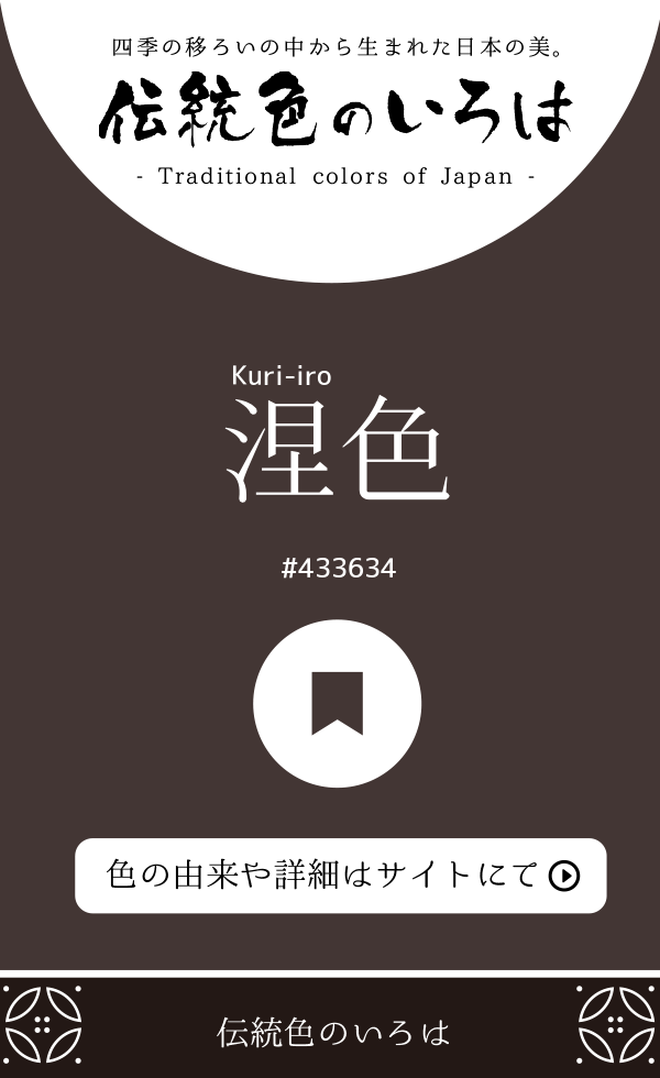 涅色（Kuri-iro）