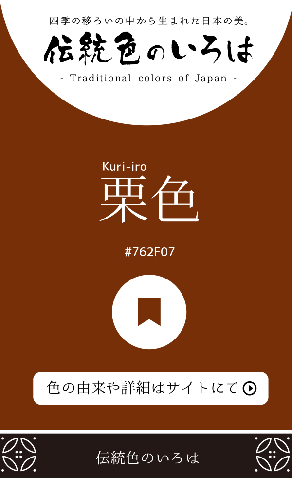 栗色（Kuri-iro）