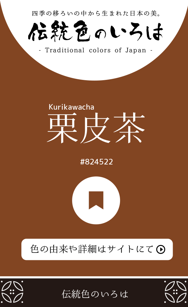 栗皮茶（Kurikawacha）