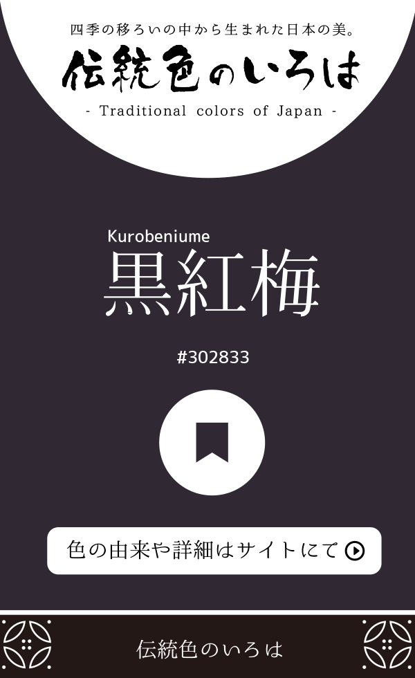 黒紅梅（Kurobeniume）