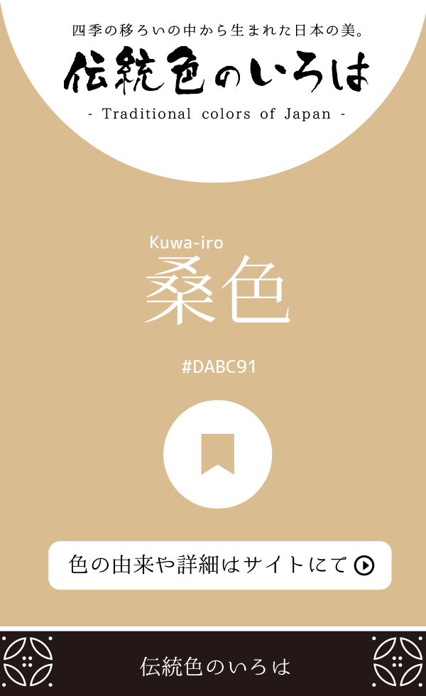 桑色(Kuwa-iro)