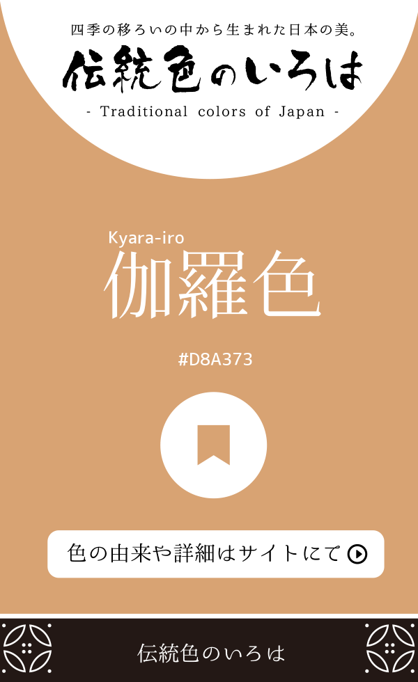 伽羅色（Kyara-iro）