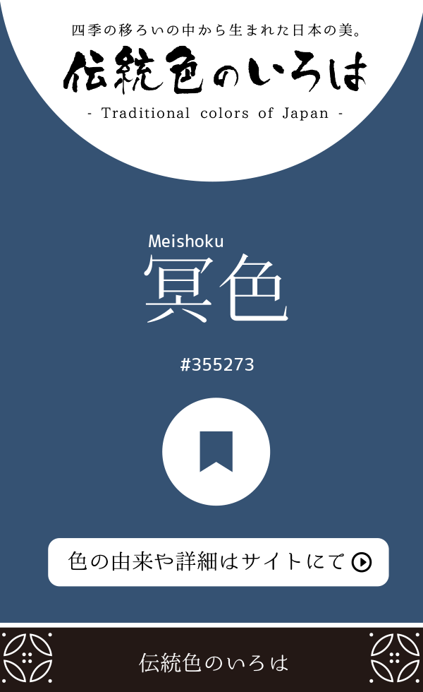 冥色（Meishoku）