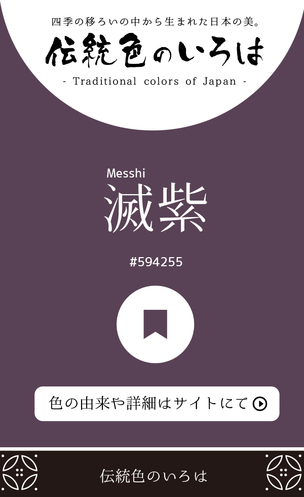 滅紫(Messhi)