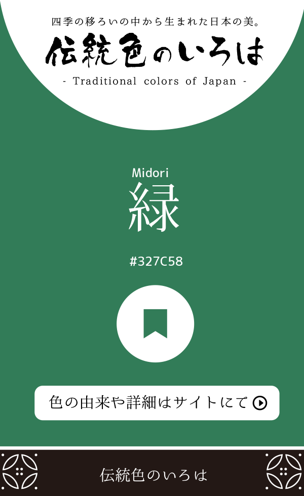 緑(Midori)