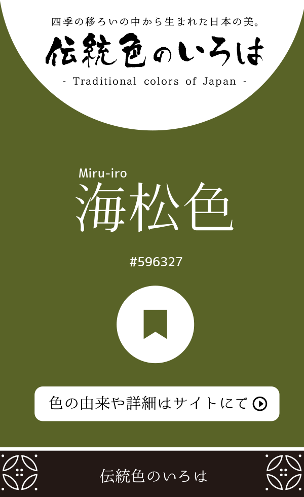 海松色（Miru-iro）