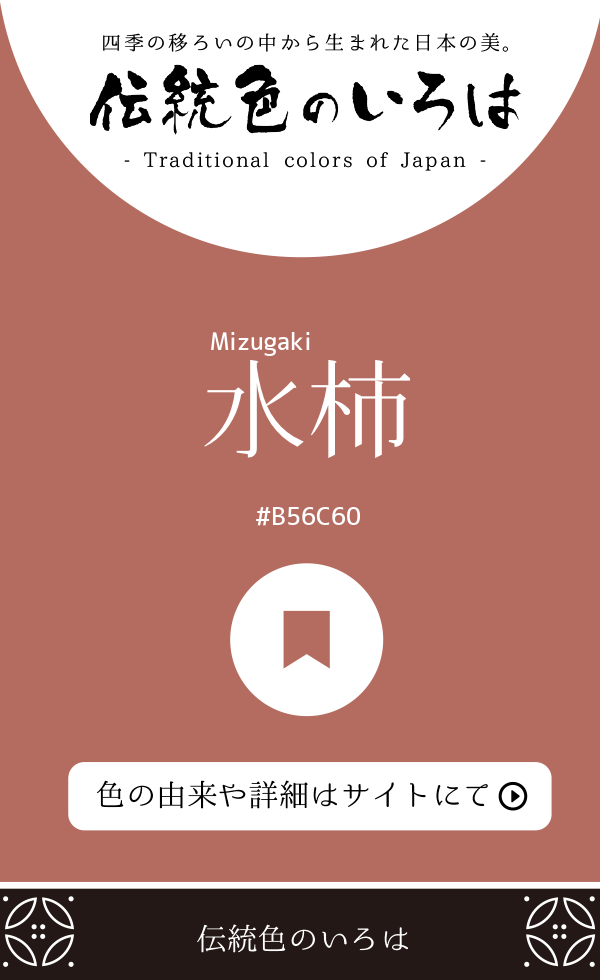 水柿（Mizugaki）