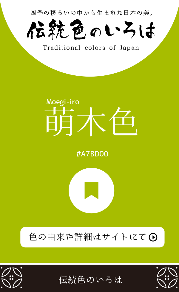 萌木色(Moegi-iro)