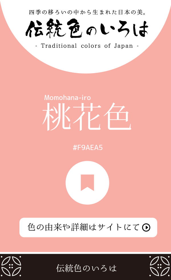 桃花色（Momohana-iro）