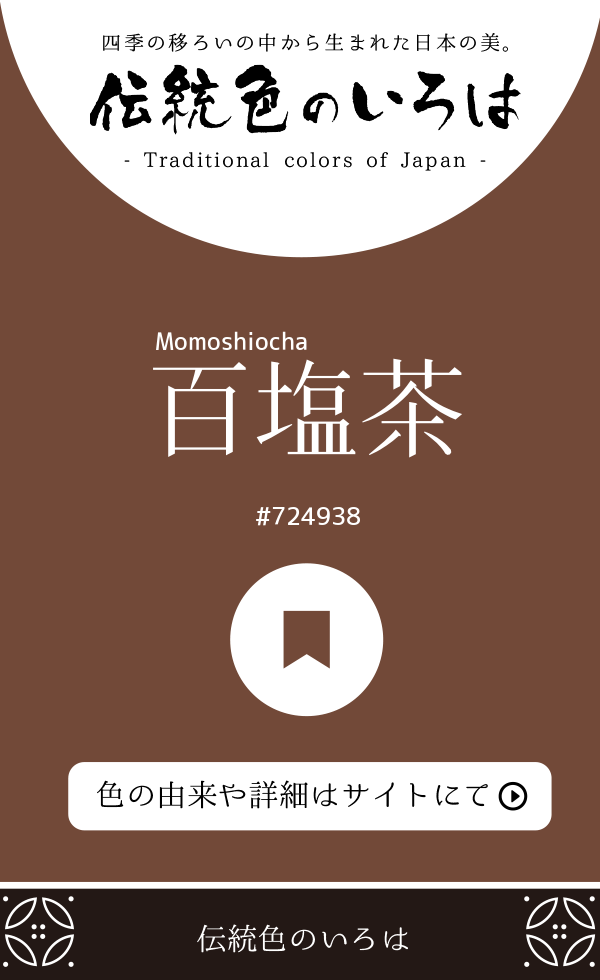百塩茶（Momoshiocha）