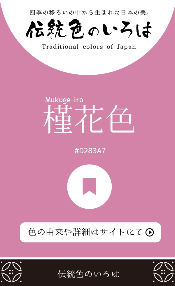 槿花色(Mukuge-iro)